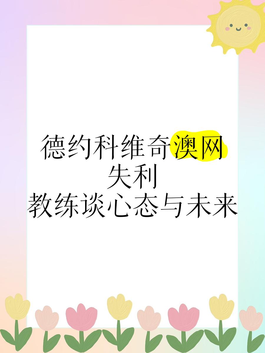 关于Karsa遭遇十五持续失利，德国队教练压力巨大！的信息