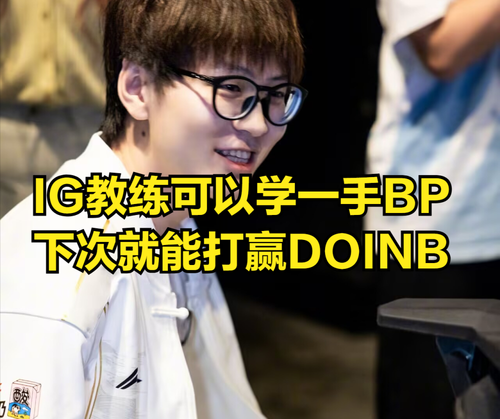 开云-包含Doinb爆冷击败TES，连败引爆全场！的词条